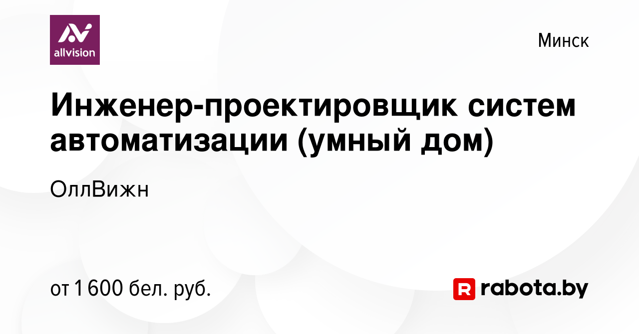 Вакансия Инженер-проектировщик систем автоматизации (умный дом) в Минске,  работа в компании ОллВижн (вакансия в архиве c 6 апреля 2023)