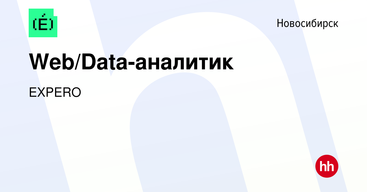 Вакансия Web/Data-аналитик в Новосибирске, работа в компании EXPERO  (вакансия в архиве c 15 сентября 2023)