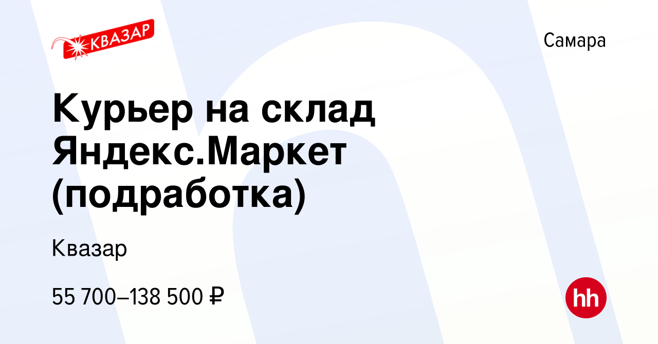 Вакансия Курьер на склад Яндекс.Маркет (подработка) в Самаре, работа в  компании Квазар (вакансия в архиве c 6 апреля 2023)