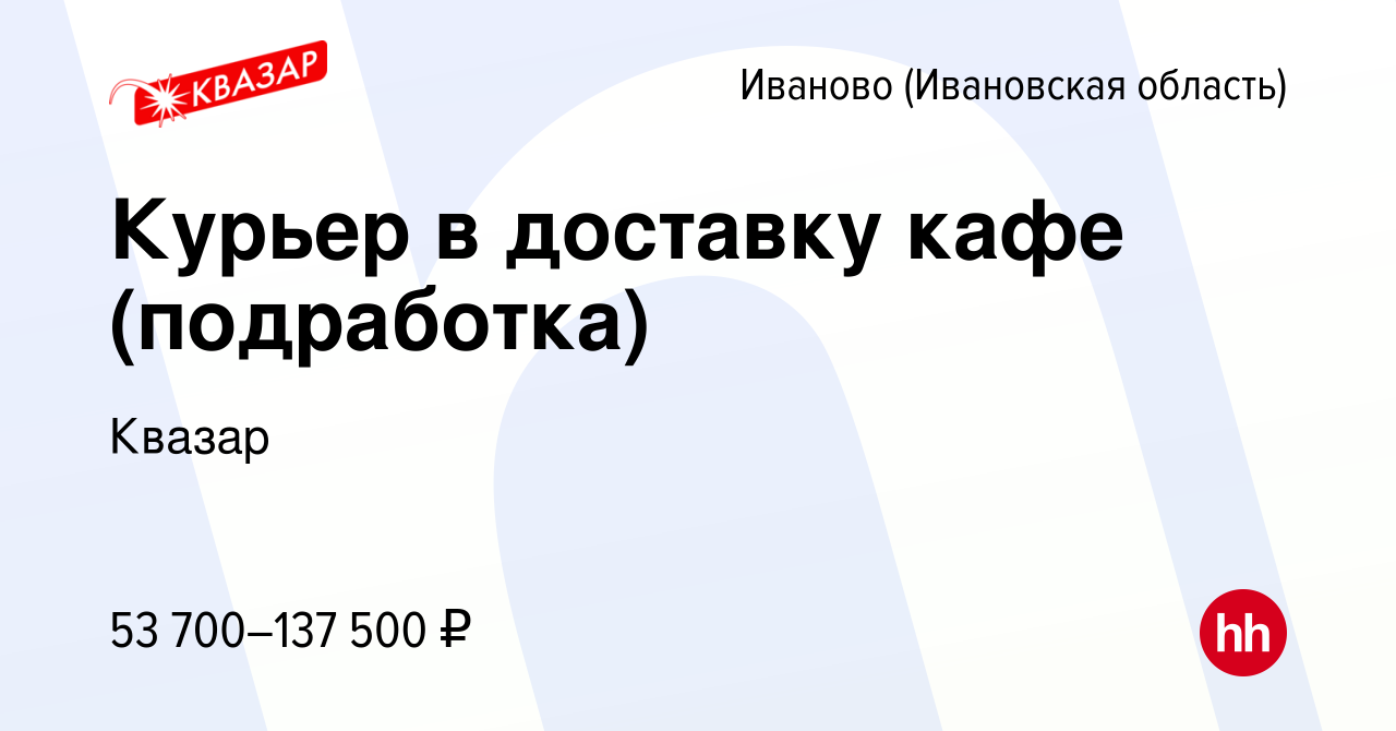 Вакансия Курьер в доставку кафе (подработка) в Иваново, работа в компании  Квазар (вакансия в архиве c 6 апреля 2023)