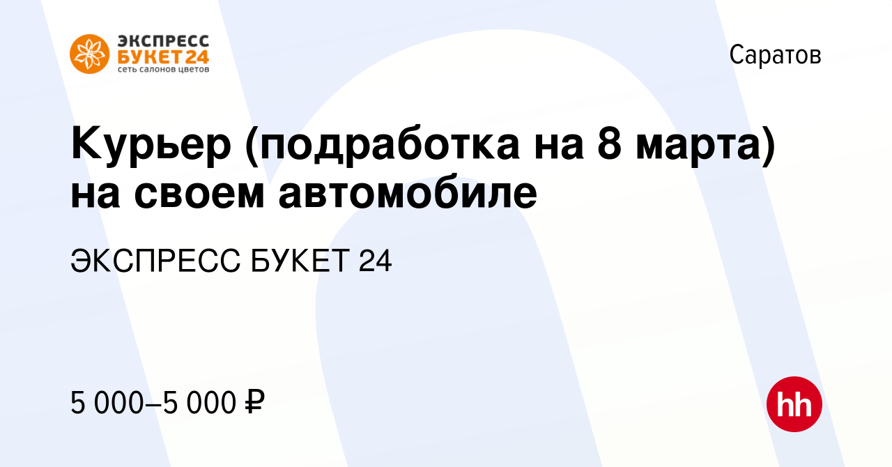 Вакансия Курьер (подработка на 8 марта) на своем автомобиле в Саратове,  работа в компании ЭКСПРЕСС БУКЕТ 24 (вакансия в архиве c 8 марта 2023)