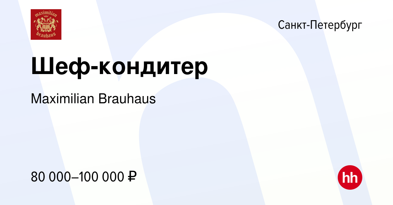 Вакансия Шеф-кондитер в Санкт-Петербурге, работа в компании Maximilian  Brauhaus (вакансия в архиве c 6 мая 2023)