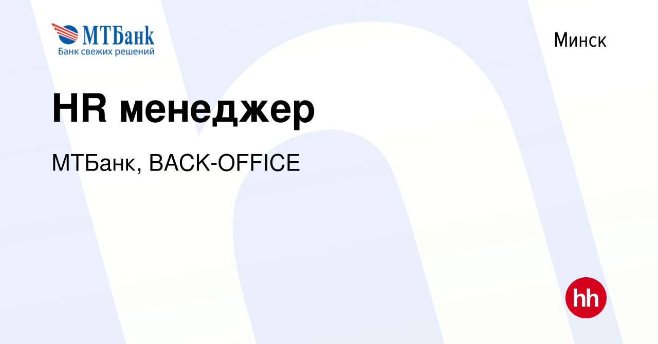 Вакансия HR менеджер в Минске, работа в компании МТБанк, BACK-OFFICE  (вакансия в архиве c 3 июня 2023)