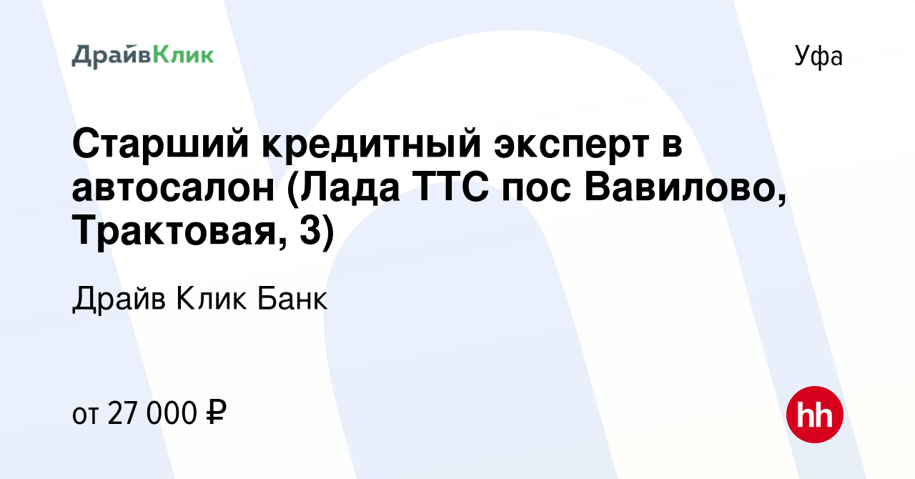 Вакансия Старший кредитный эксперт в автосалон (Лада ТТС пос Вавилово,  Трактовая, 3) в Уфе, работа в компании Драйв Клик Банк (вакансия в архиве c  31 августа 2023)