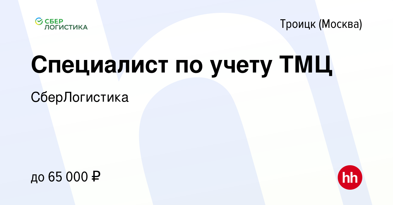 Вакансия Специалист по учету ТМЦ в Троицке, работа в компании СберЛогистика  (вакансия в архиве c 16 июля 2023)