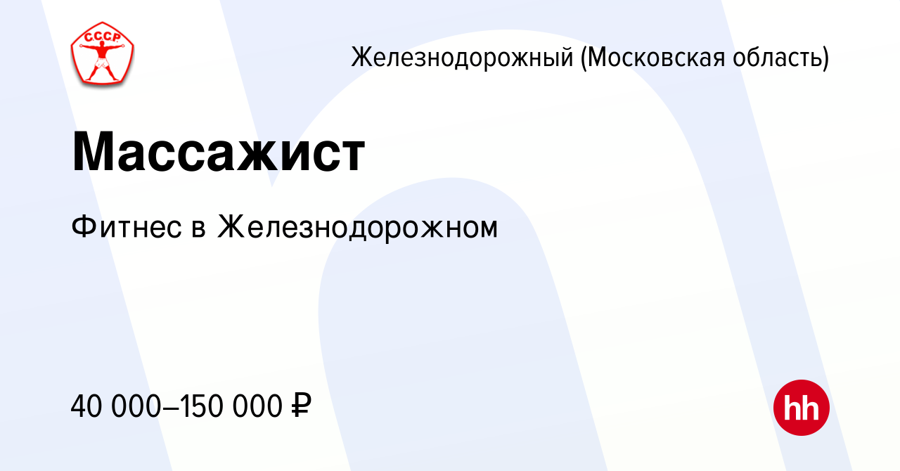 Вакансия Массажист в Железнодорожном, работа в компании Фитнес в  Железнодорожном (вакансия в архиве c 6 апреля 2023)