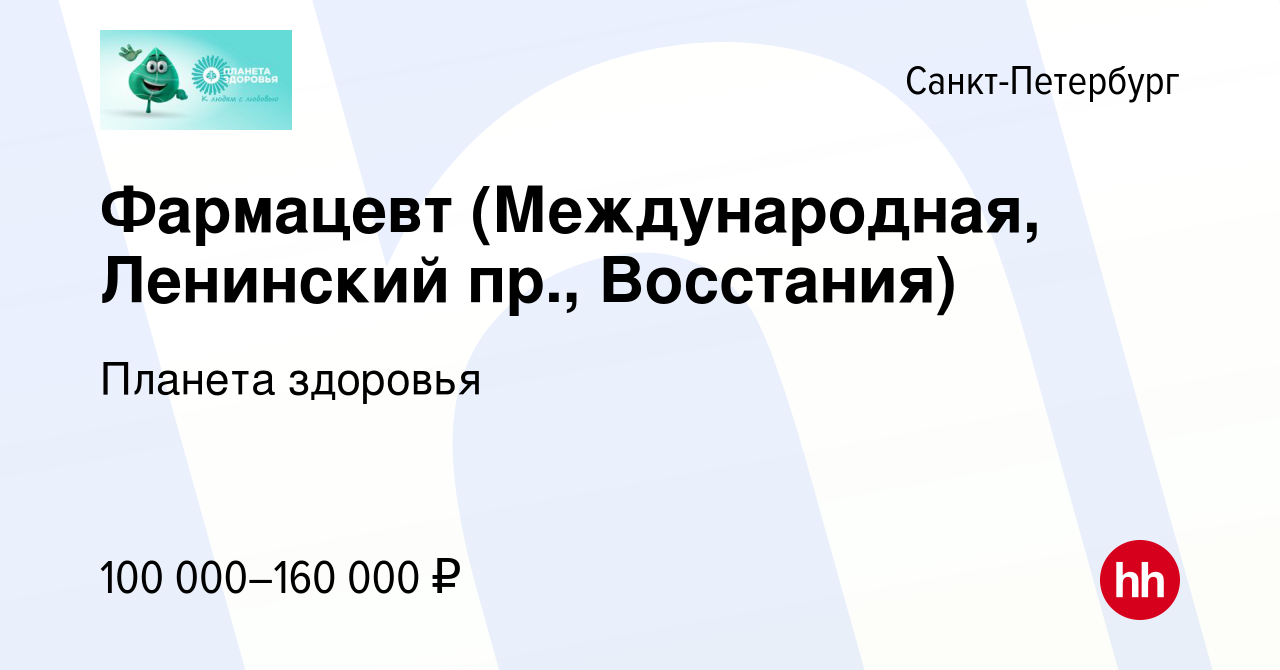 Вакансия Фармацевт (Международная, Ленинский пр., Восстания) в  Санкт-Петербурге, работа в компании Планета здоровья (вакансия в архиве c 6  апреля 2023)