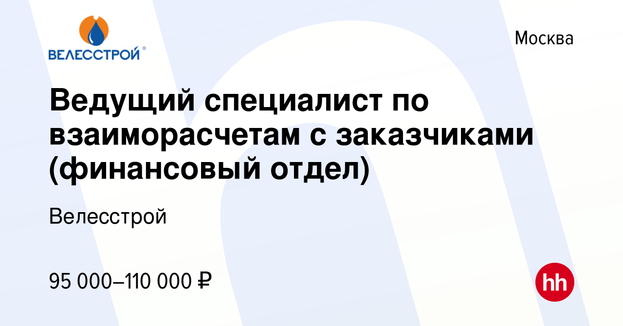 Вакансия Ведущий специалист по взаиморасчетам с заказчиками (финансовый