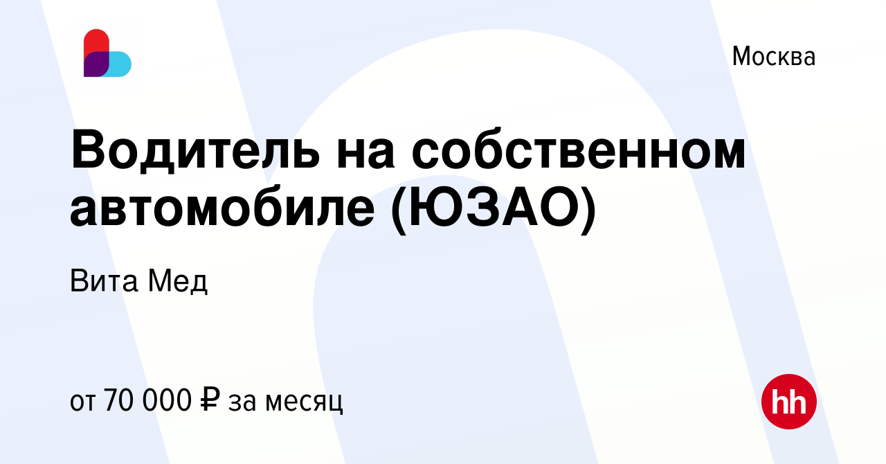 Вакансия Водитель на собственном автомобиле (ЮЗАО) в Москве, работа в  компании Вита Мед (вакансия в архиве c 15 апреля 2023)