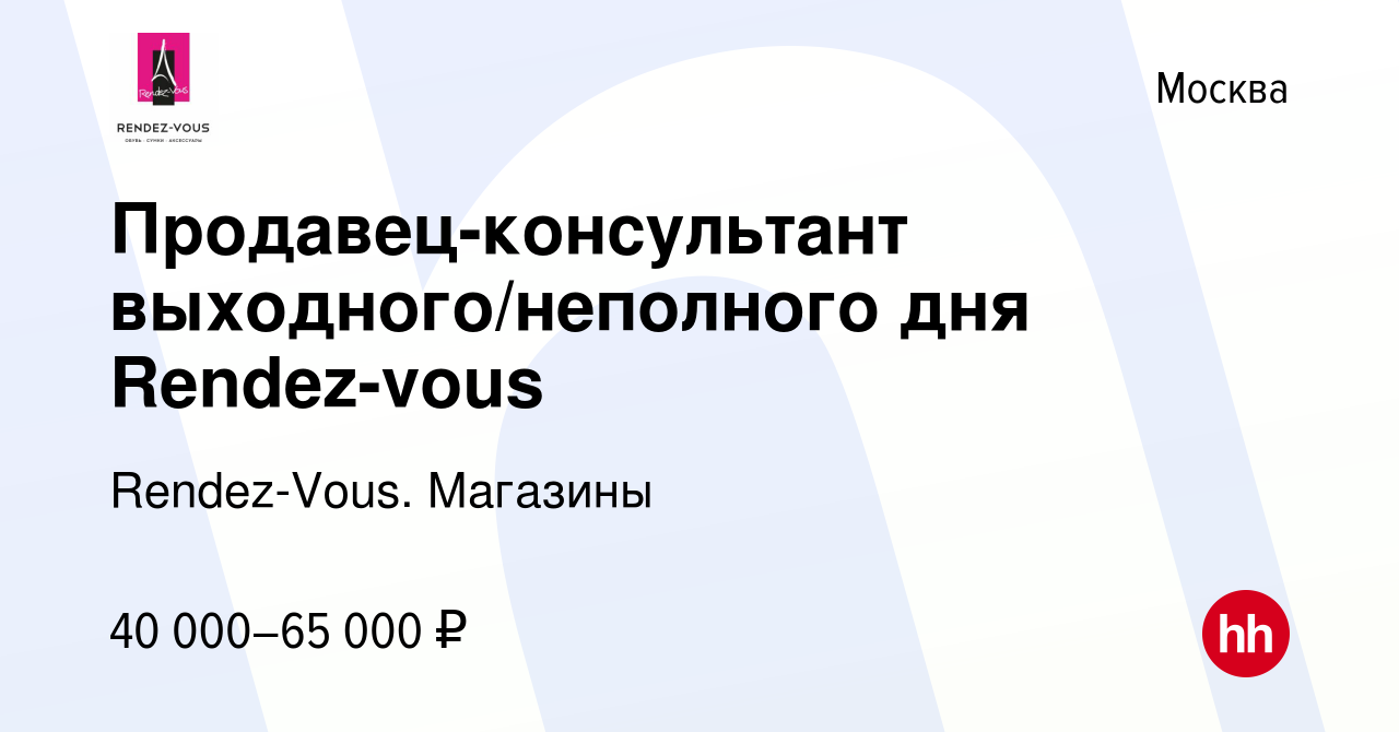 Вакансия Продавец-консультант выходного/неполного дня Rendez-vous в Москве,  работа в компании Rendez-Vous. Магазины (вакансия в архиве c 28 марта 2024)