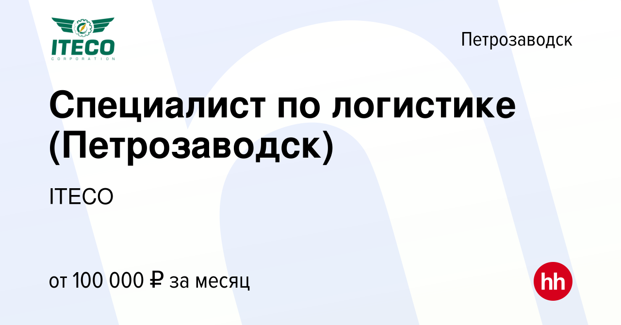 Вакансия Специалист по логистике (Петрозаводск) в Петрозаводске, работа в  компании ITECO (вакансия в архиве c 27 июля 2023)