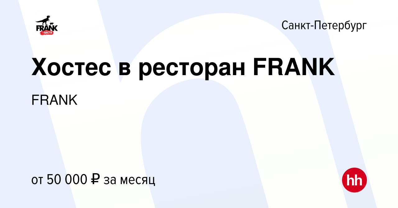 Вакансия Хостес в ресторан FRANK в Санкт-Петербурге, работа в компании  FRANK (вакансия в архиве c 17 августа 2023)