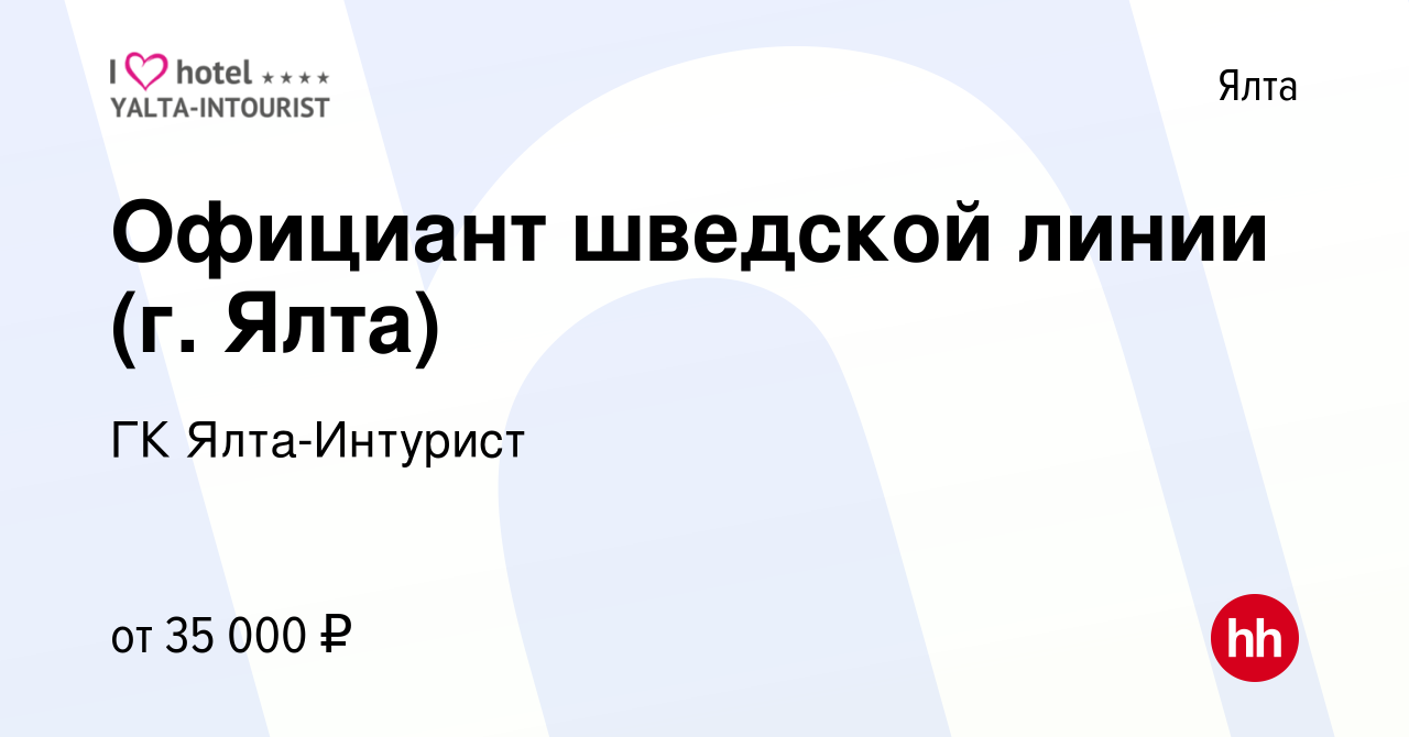 Вакансия Официант шведской линии (г. Ялта) в Ялте, работа в компании ГК Ялта-Интурист  (вакансия в архиве c 24 апреля 2023)