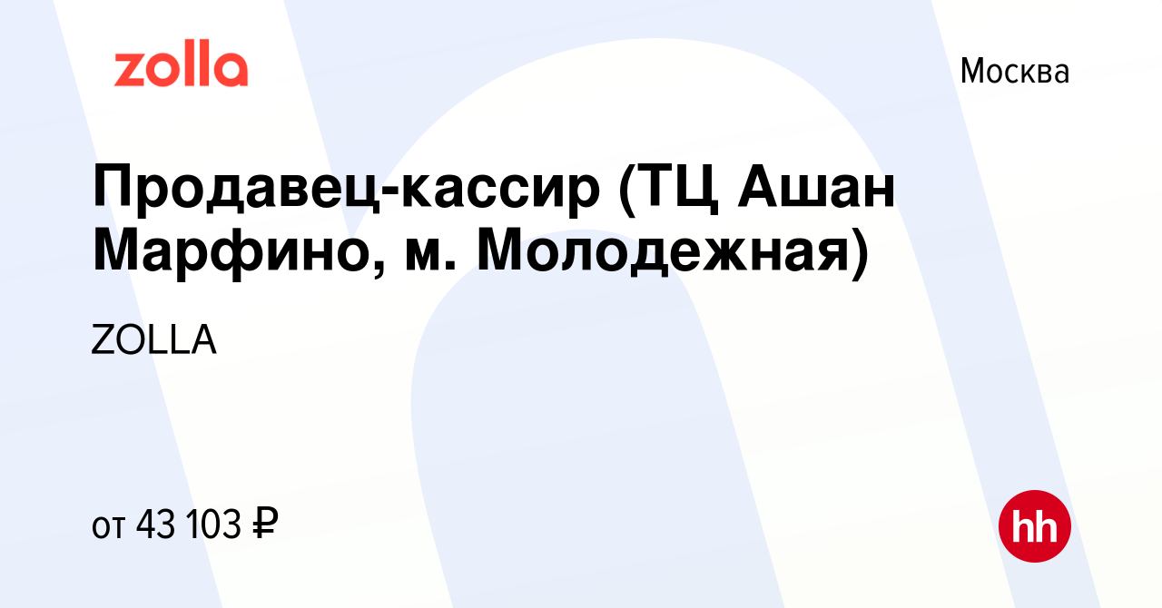 Вакансия Продавец-кассир (ТЦ Ашан Марфино, м. Молодежная) в Москве, работа  в компании ZOLLA (вакансия в архиве c 1 июня 2023)