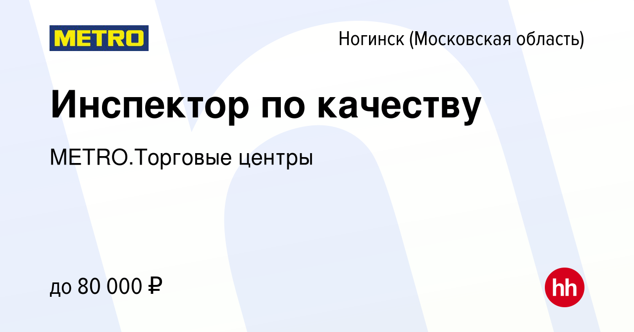 Вакансия Инспектор по качеству в Ногинске, работа в компании METRO.Торговые  центры (вакансия в архиве c 6 марта 2024)