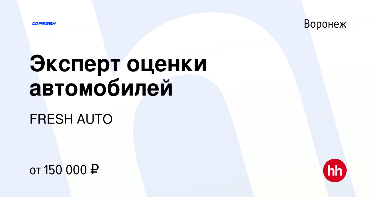 Вакансия Эксперт оценки автомобилей в Воронеже, работа в компании FRESH  AUTO (вакансия в архиве c 3 мая 2023)