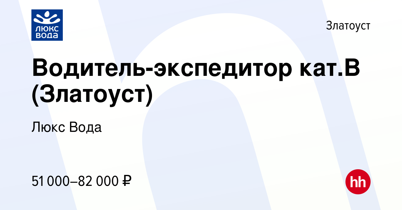 Вакансия Водитель-экспедитор кат.В (Златоуст) в Златоусте, работа в  компании Люкс Вода (вакансия в архиве c 5 декабря 2023)