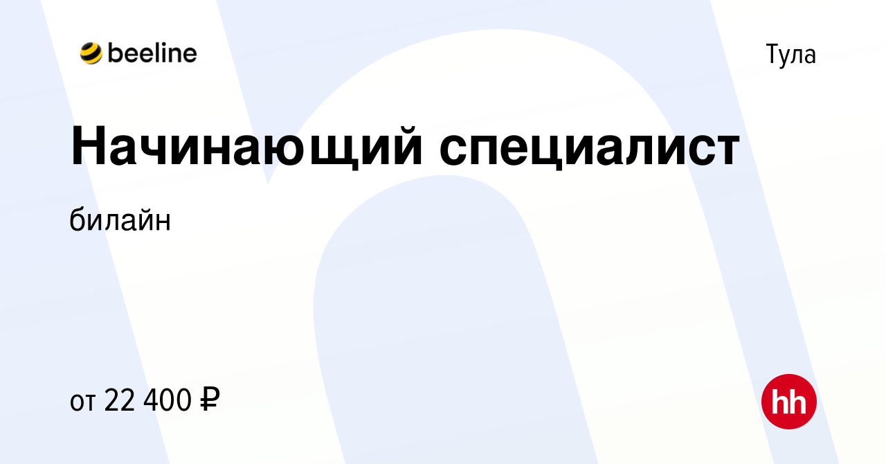 Вакансия Начинающий специалист в Туле, работа в компании билайн (вакансия в  архиве c 6 апреля 2023)