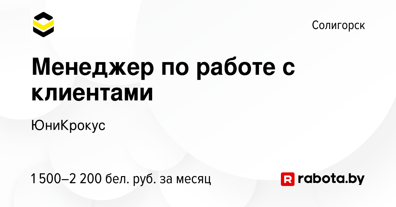 Вакансия Менеджер по работе с клиентами в Солигорске, работа в компании  ЮниКрокус (вакансия в архиве c 5 мая 2023)