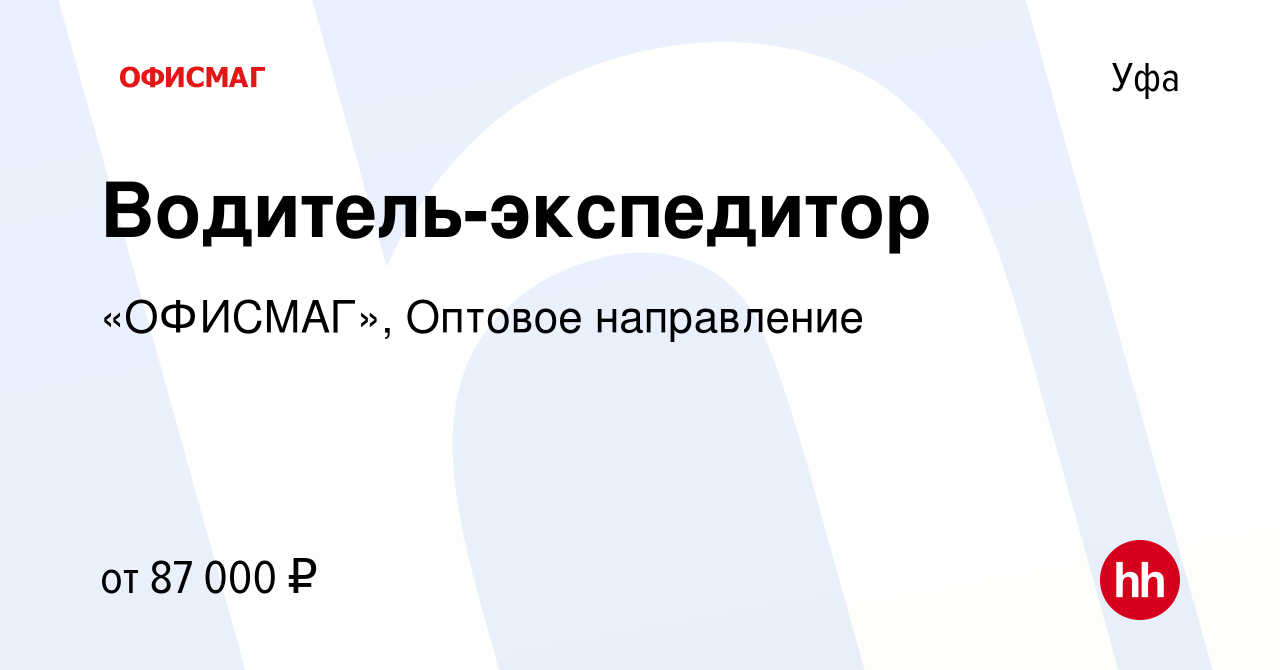 Вакансия Водитель-экспедитор в Уфе, работа в компании «ОФИСМАГ», Оптовое  направление