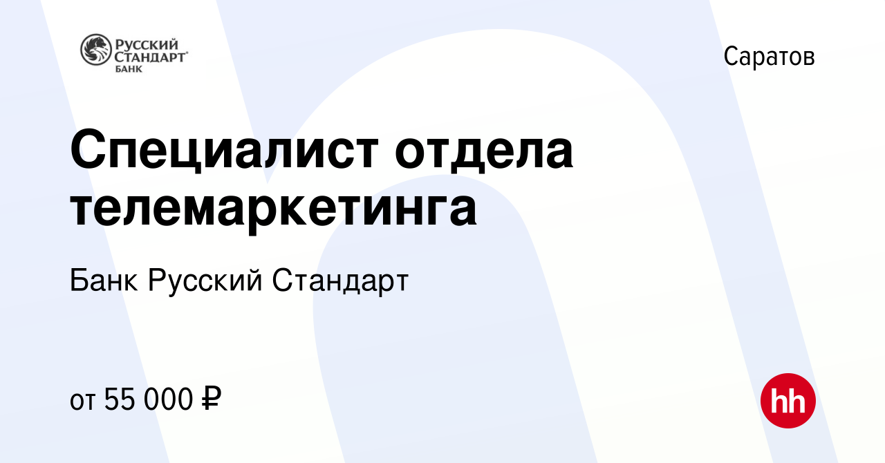 Вакансия Специалист отдела телемаркетинга в Саратове, работа в компании Банк  Русский Стандарт (вакансия в архиве c 20 февраля 2024)