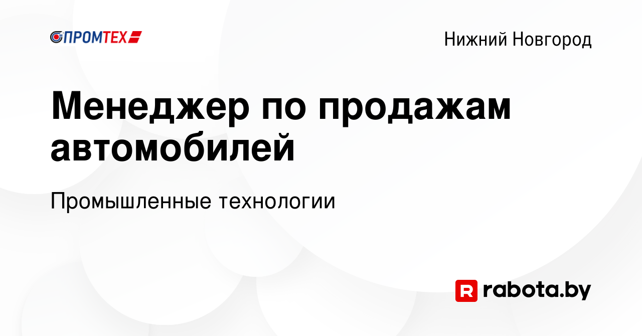 Вакансия Менеджер по продажам автомобилей в Нижнем Новгороде, работа в  компании Швабе-СпецАвто (вакансия в архиве c 9 августа 2023)