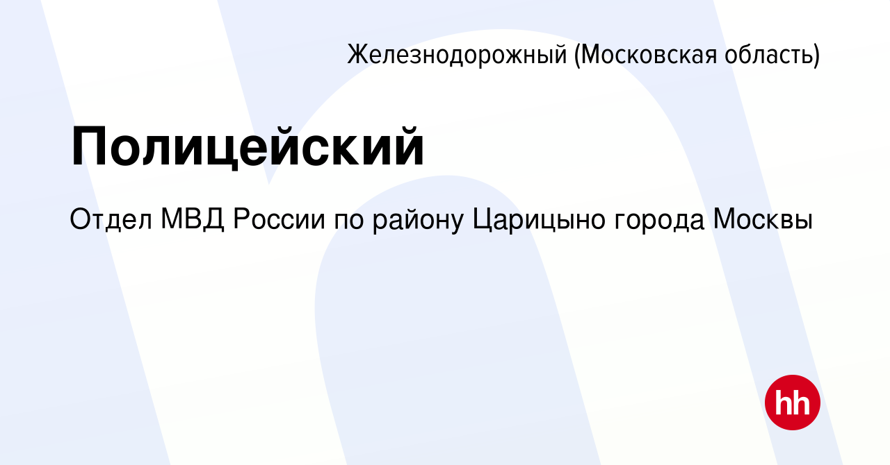 Вакансия Полицейский в Железнодорожном, работа в компании Отдел МВД России  по району Царицыно города Москвы (вакансия в архиве c 6 апреля 2023)