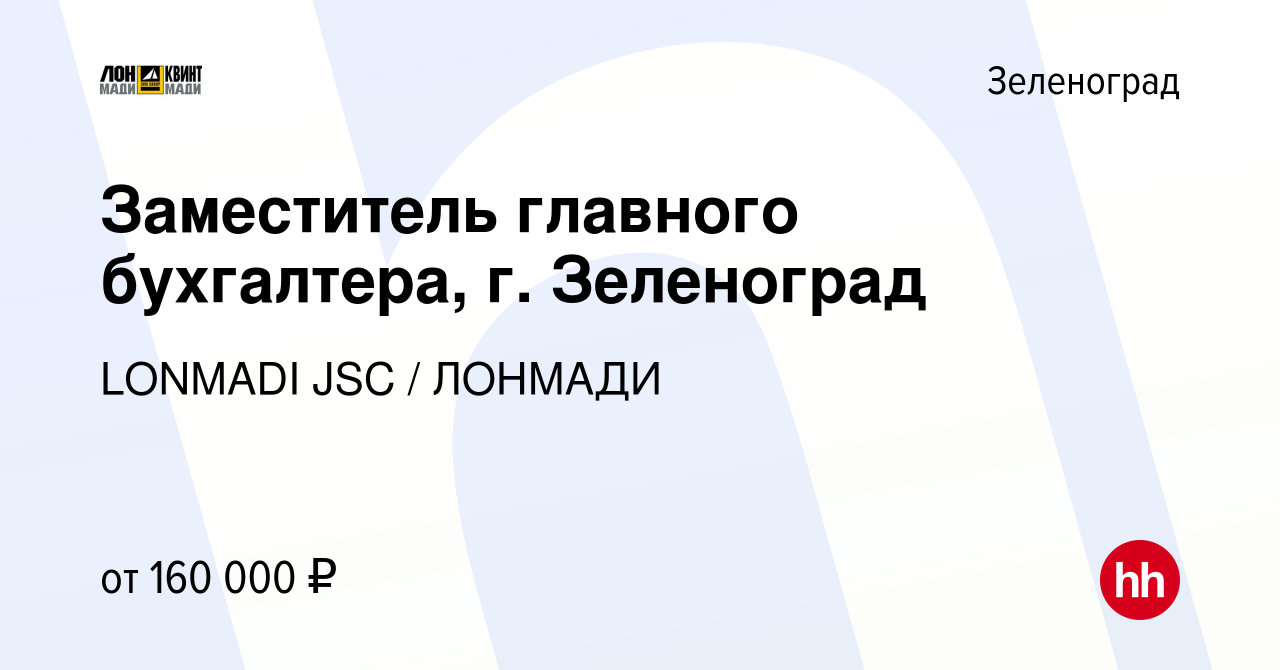 Вакансия Заместитель главного бухгалтера, г. Зеленоград в Зеленограде,  работа в компании LONMADI JSC / ЛОНМАДИ (вакансия в архиве c 2 июня 2023)