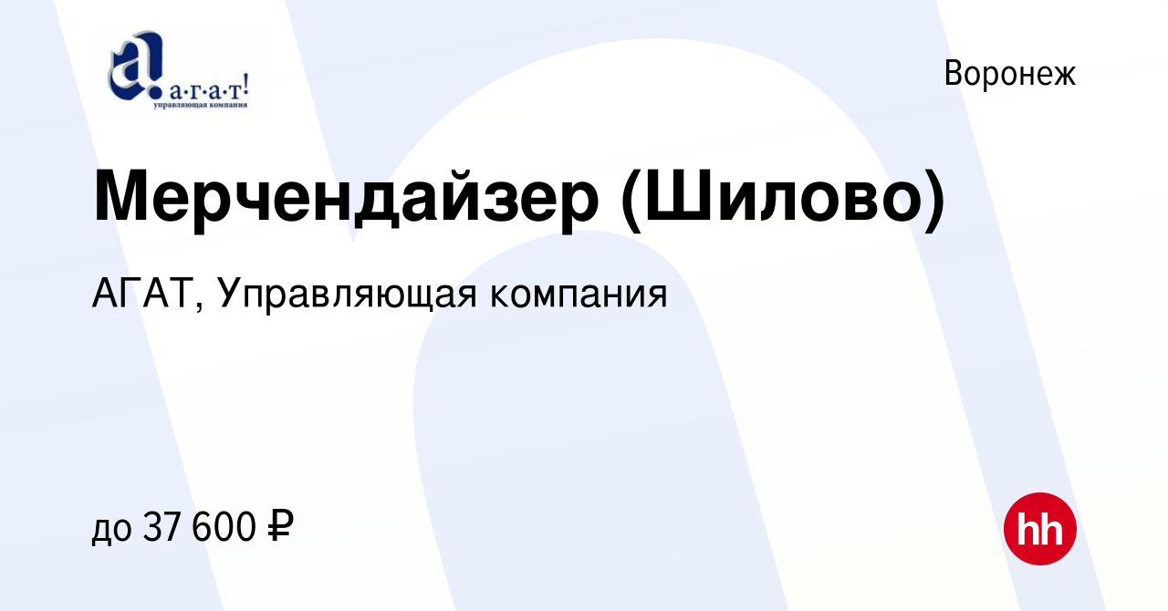 Вакансия Мерчендайзер (Шилово) в Воронеже, работа в компании АГАТ, Управляющая  компания (вакансия в архиве c 16 марта 2023)