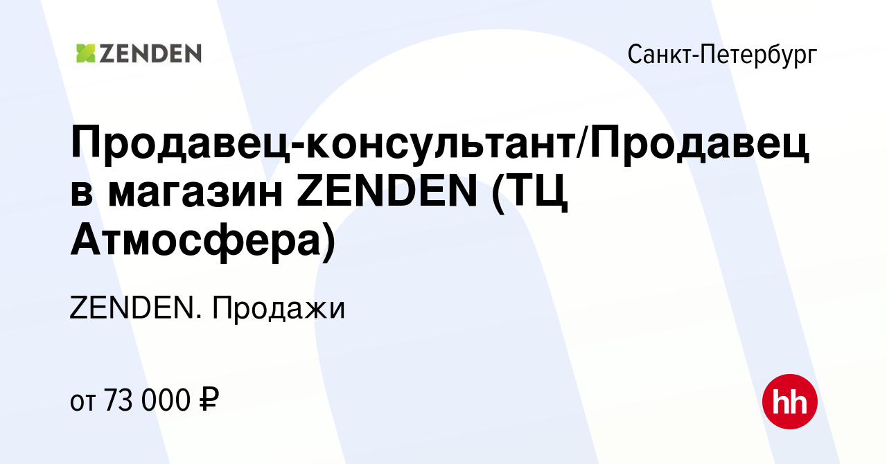 Вакансия Продавец-консультант/Продавец в магазин ZENDEN (ТЦ Атмосфера) в  Санкт-Петербурге, работа в компании ZENDEN. Продажи (вакансия в архиве c 6  сентября 2023)