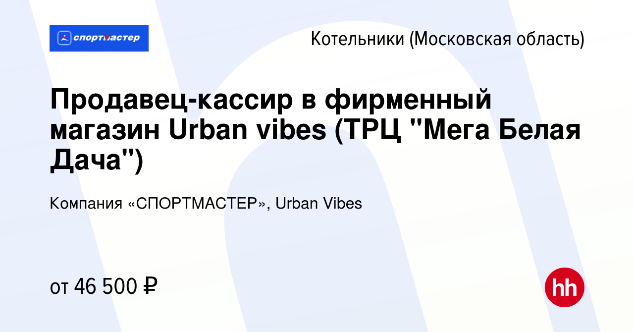 Вакансия Продавец-кассир в фирменный магазин Urban vibes (ТРЦ 