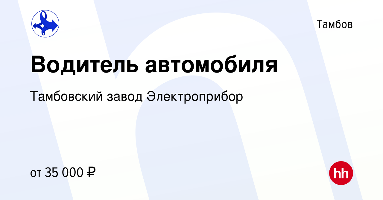 Вакансия Водитель автомобиля в Тамбове, работа в компании Тамбовский завод  Электроприбор (вакансия в архиве c 6 апреля 2023)