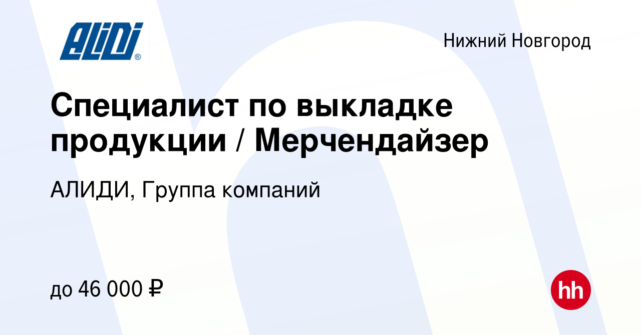 Вакансия Специалист по выкладке продукции / Мерчендайзер в Нижнем  Новгороде, работа в компании АЛИДИ, Группа компаний (вакансия в архиве c 6  апреля 2023)