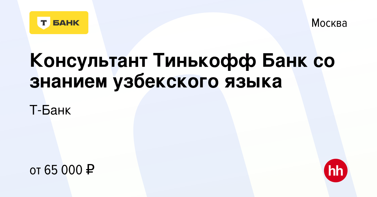 Вакансия Консультант Тинькофф Банк со знанием узбекского языка в Москве,  работа в компании Т-Банк (вакансия в архиве c 14 июня 2023)