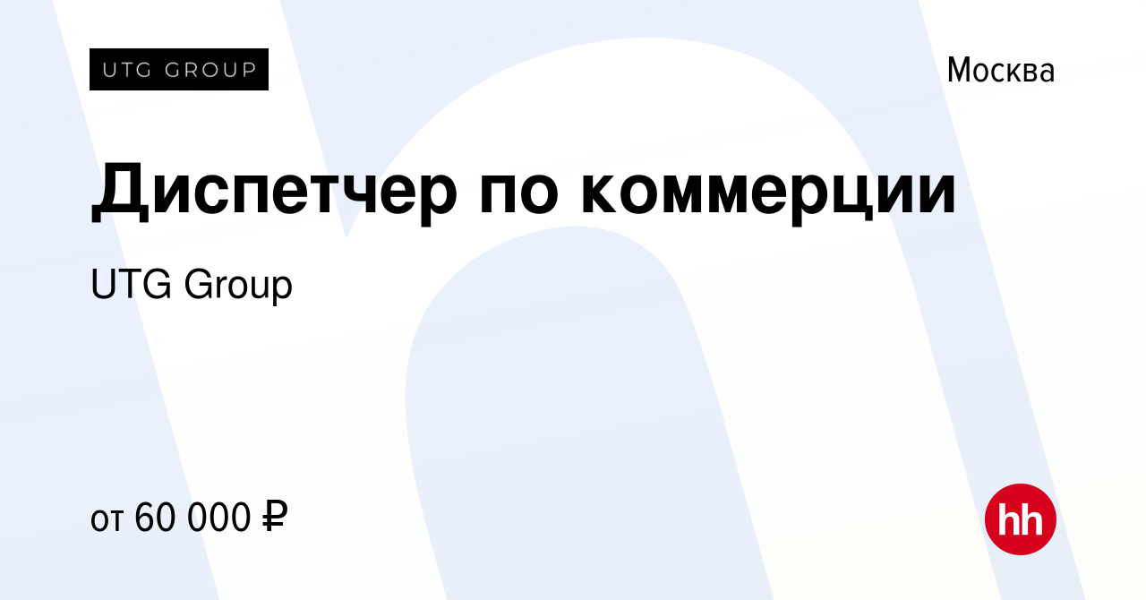 Вакансия Диспетчер по коммерции в Москве, работа в компании UTG Group  (вакансия в архиве c 14 июня 2023)