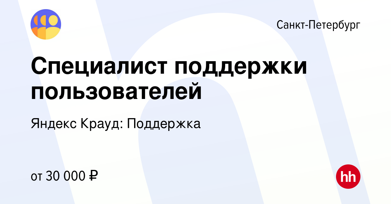 Вакансия Специалист поддержки пользователей в Санкт-Петербурге, работа в  компании Яндекс Крауд: Поддержка