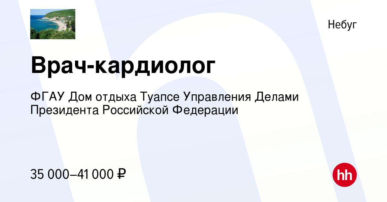 Вакансия Врач-кардиолог в Небуге, работа в компании ФГАУ Дом отдыха Туапсе  Управления Делами Президента Российской Федерации (вакансия в архиве c 6  апреля 2023)