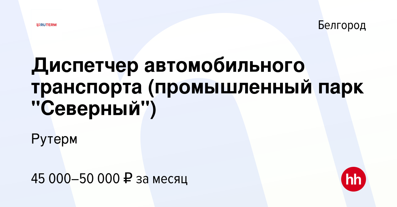 Вакансия Диспетчер автомобильного транспорта (промышленный парк 