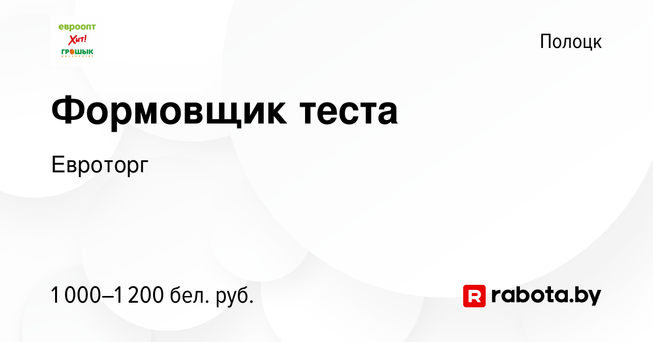 Вакансия Формовщик теста в Полоцке, работа в компании Евроторг (вакансия в  архиве c 30 октября 2023)