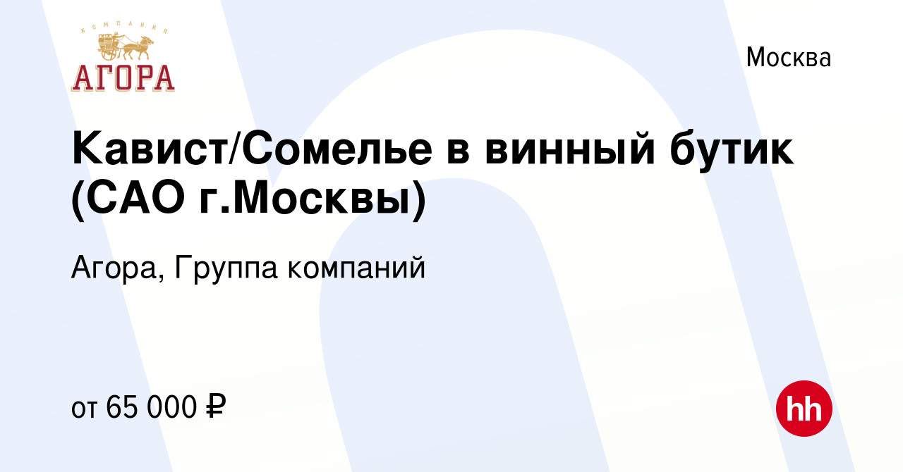 Вакансия Кавист/Сомелье в винный бутик (САО г.Москвы) в Москве, работа в  компании Агора, Группа компаний (вакансия в архиве c 14 сентября 2023)