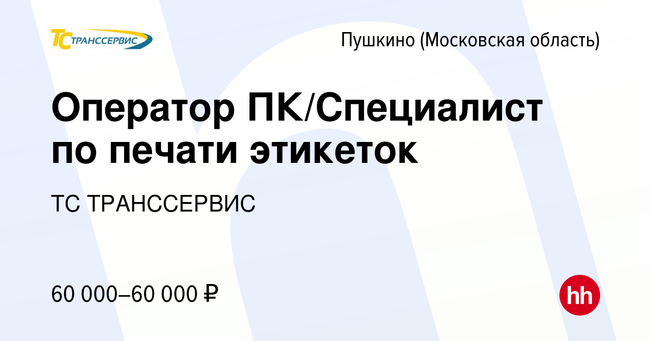 Вакансия Оператор ПК/Специалист по печати этикеток в Пушкино (Московская  область) , работа в компании ТС ТРАНССЕРВИС (вакансия в архиве c 6 апреля  2023)