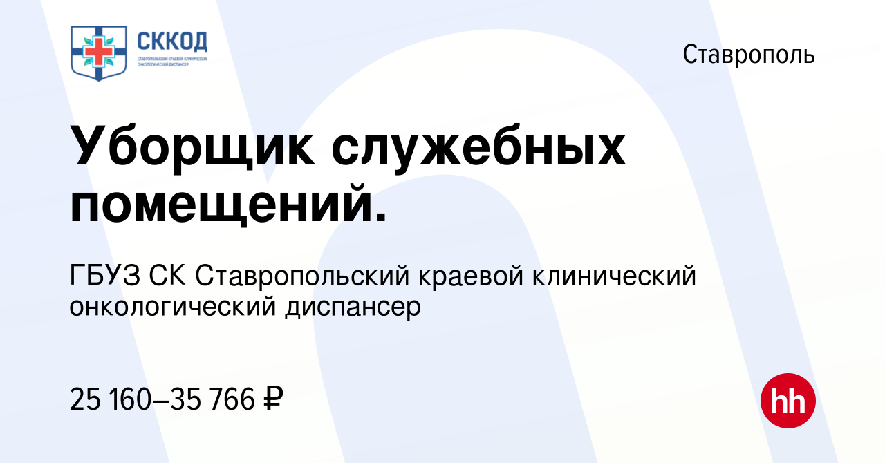 Вакансия Уборщик служебных помещений. в Ставрополе, работа в компании ГБУЗ  СК Ставропольский краевой клинический онкологический диспансер