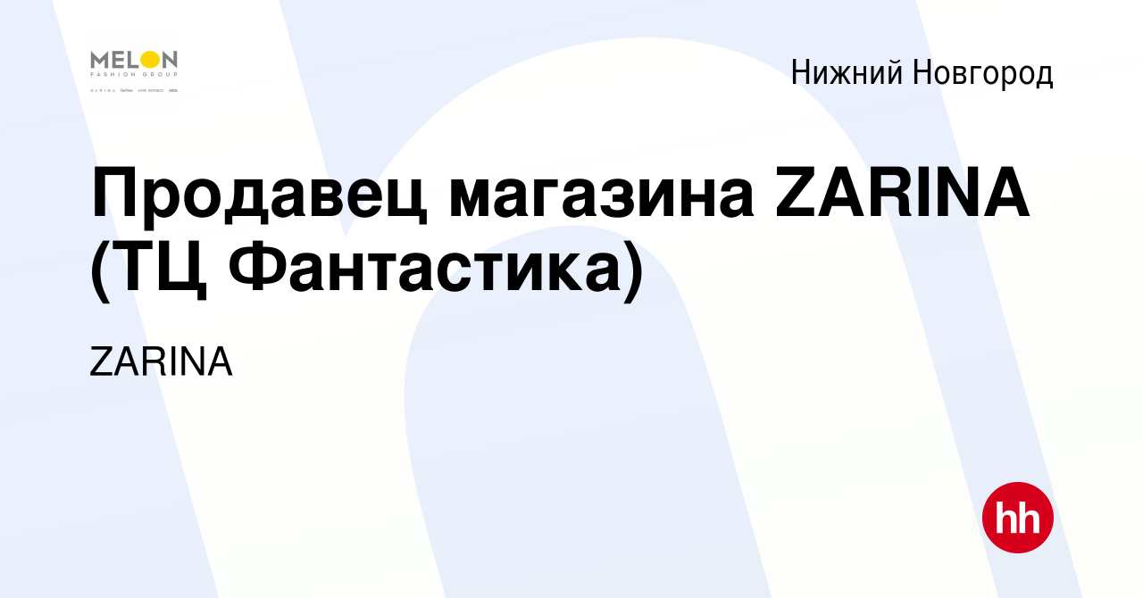 Вакансия Продавец магазина ZARINA (ТЦ Фантастика) в Нижнем Новгороде, работа  в компании ZARINA (вакансия в архиве c 10 апреля 2023)