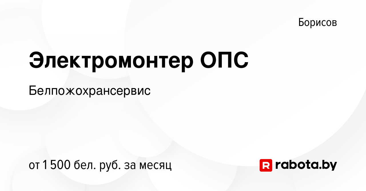 Вакансия Электромонтер ОПС в Борисове, работа в компании Белпожохрансервис  (вакансия в архиве c 6 апреля 2023)