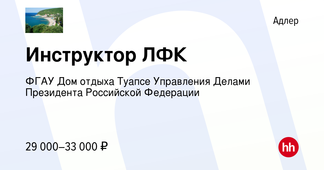 Вакансия Инструктор ЛФК в Адлере, работа в компании ФГАУ Дом отдыха Туапсе  Управления Делами Президента Российской Федерации (вакансия в архиве c 6  апреля 2023)