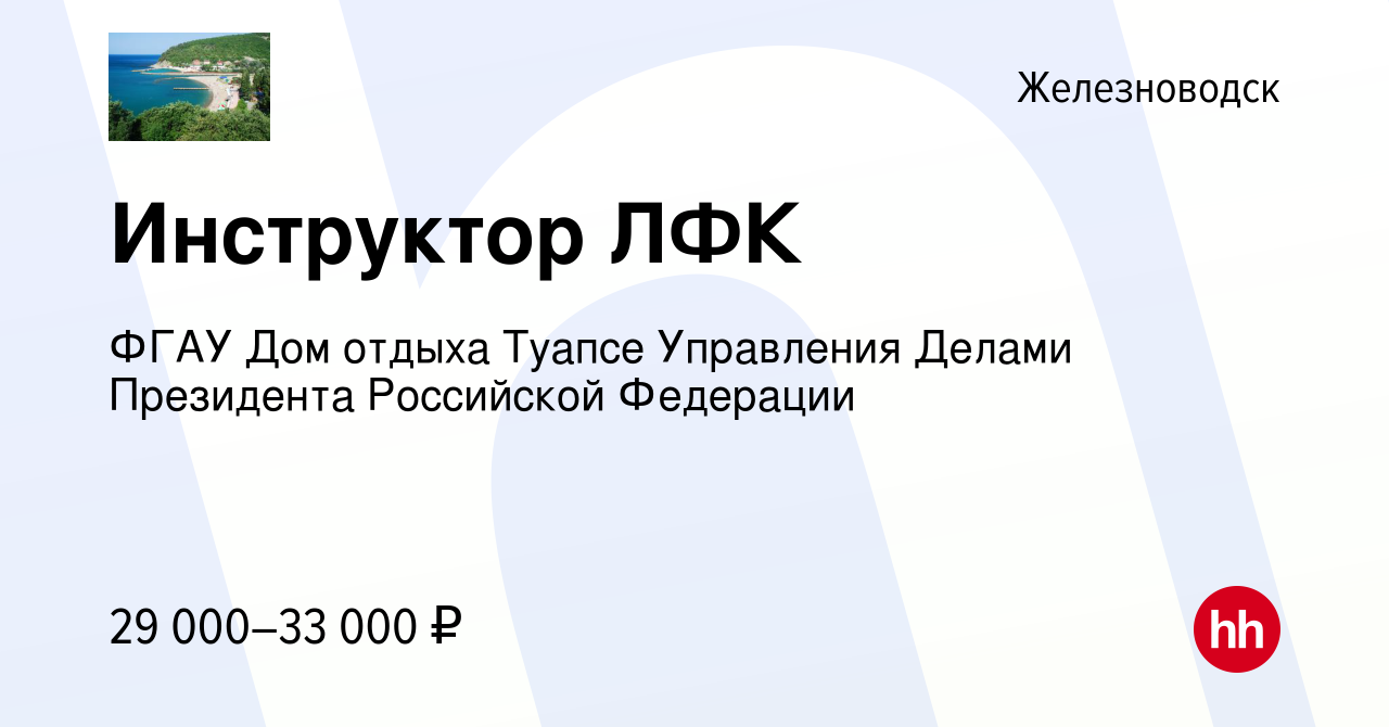 Вакансия Инструктор ЛФК в Железноводске, работа в компании ФГАУ Дом отдыха  Туапсе Управления Делами Президента Российской Федерации (вакансия в архиве  c 6 апреля 2023)