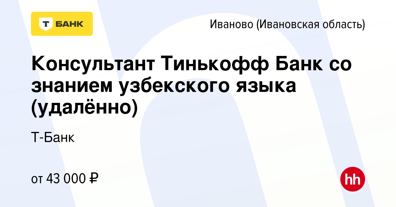 Вакансия Консультант Тинькофф Банк со знанием узбекского языка (удалённо) в  Иваново, работа в компании Тинькофф (вакансия в архиве c 7 июля 2023)