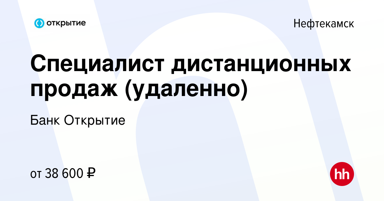 Вакансия Специалист дистанционных продаж (удаленно) в Нефтекамске, работа в  компании Банк Открытие (вакансия в архиве c 6 апреля 2023)