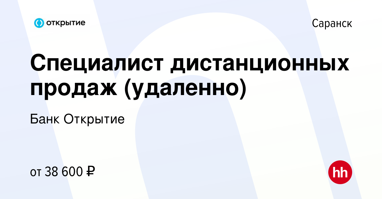 Вакансия Специалист дистанционных продаж (удаленно) в Саранске, работа в  компании Банк Открытие (вакансия в архиве c 7 марта 2023)