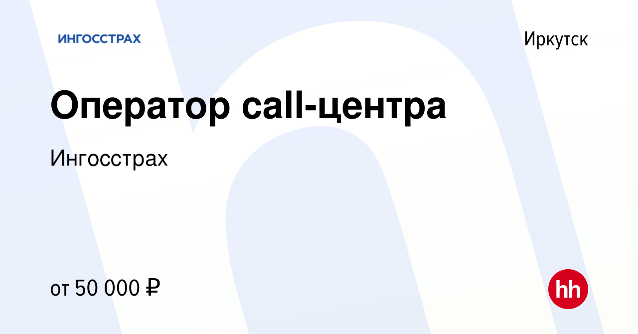 Вакансия Оператор call-центра в Иркутске, работа в компании Ингосстрах  (вакансия в архиве c 17 мая 2023)